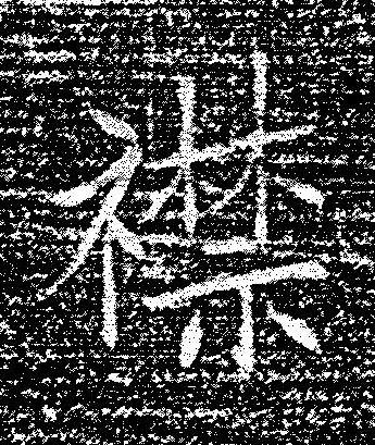襟楷书书法写法高清图片
