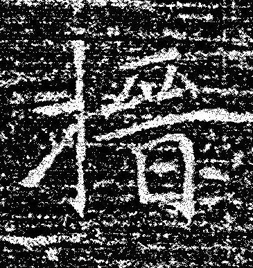 搢楷书书法写法高清图片