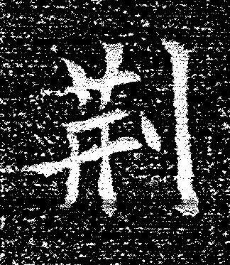 荆楷书书法写法高清图片