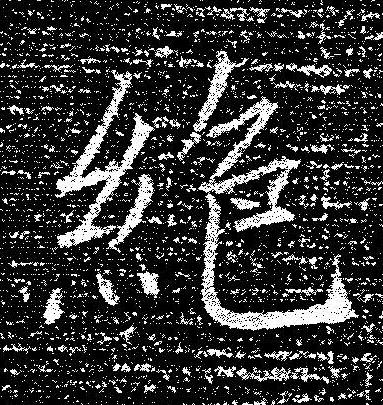 絶楷书书法写法高清图片