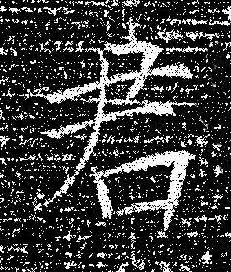 君楷书书法写法高清图片