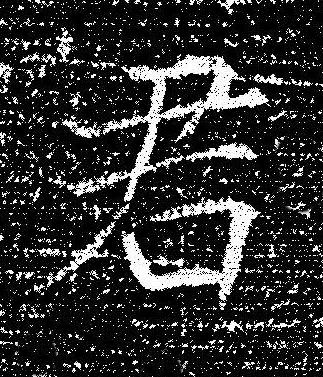 君楷书书法写法高清图片
