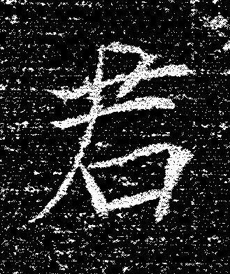 君楷书书法写法高清图片