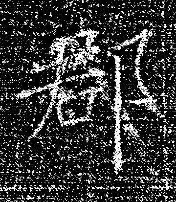 郡楷书书法写法高清图片