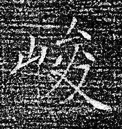 峻楷书书法写法高清图片