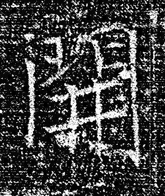 開楷书书法写法高清图片