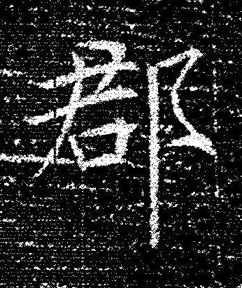 郡楷书书法写法高清图片