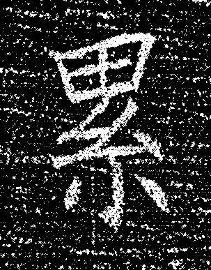累楷书书法写法高清图片
