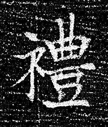 禮楷书书法写法高清图片