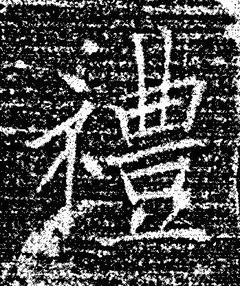 禮楷书书法写法高清图片