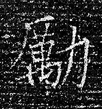 勵楷书书法写法高清图片