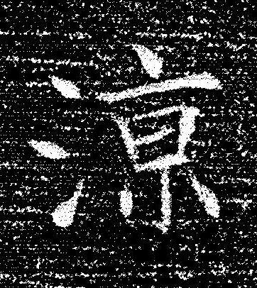 涼楷书书法写法高清图片