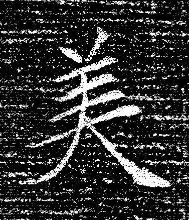 美楷书书法写法高清图片