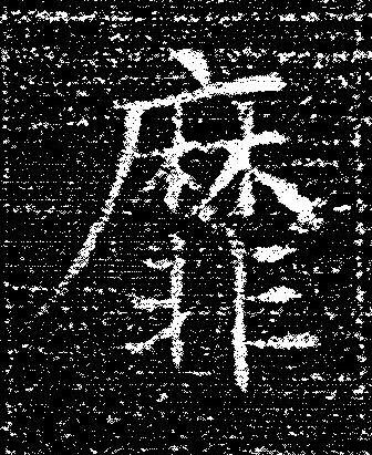 靡楷书书法写法高清图片