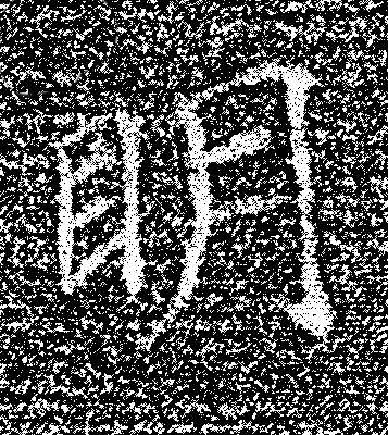 眀楷书书法写法高清图片