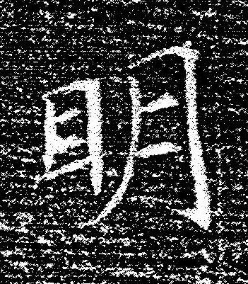 眀楷书书法写法高清图片