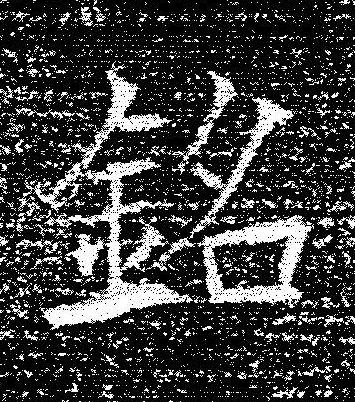 銘楷书书法写法高清图片