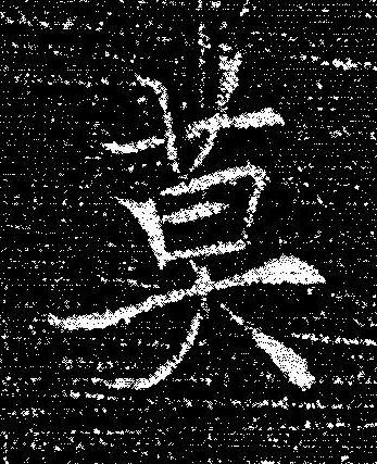 莫楷书书法写法高清图片