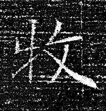 牧楷书书法写法高清图片