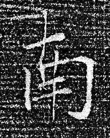 南楷书书法写法高清图片