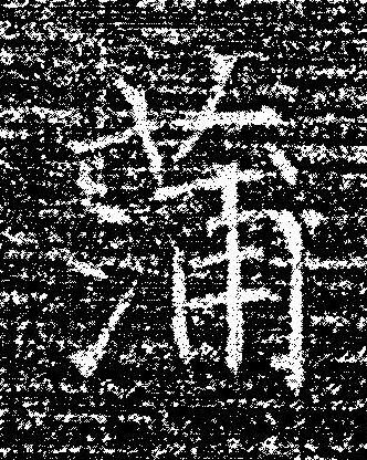 蒲楷书书法写法高清图片