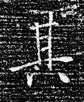 其楷书书法写法高清图片