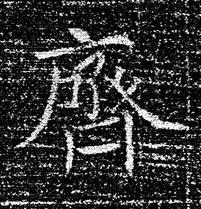 齊楷书书法写法高清图片