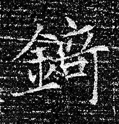 錡楷书书法写法高清图片