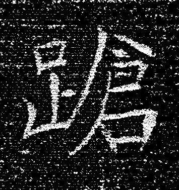 蹌楷书书法写法高清图片