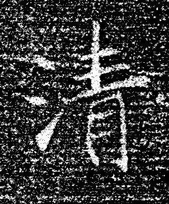 清楷书书法写法高清图片
