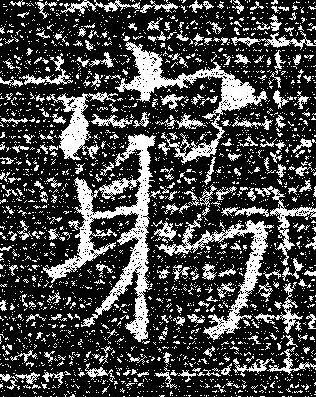 窮楷书书法写法高清图片