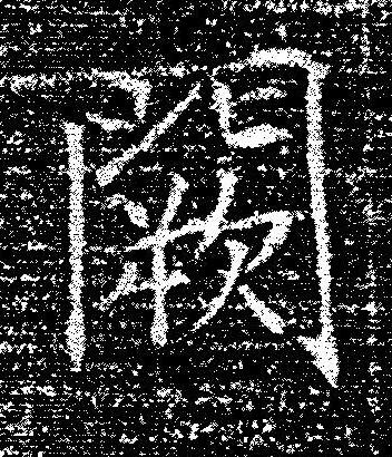 闕楷书书法写法高清图片