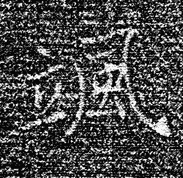 颯楷书书法写法高清图片