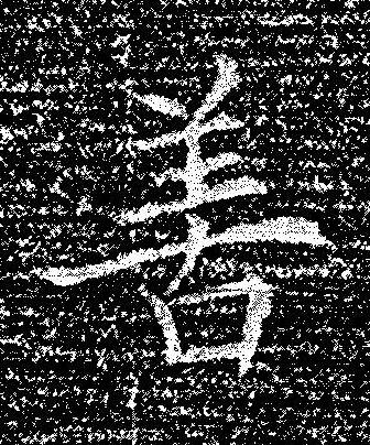 善楷书书法写法高清图片