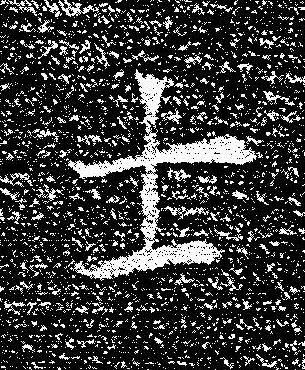 士楷书书法写法高清图片