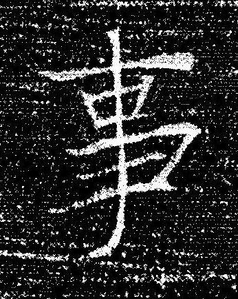 事楷书书法写法高清图片