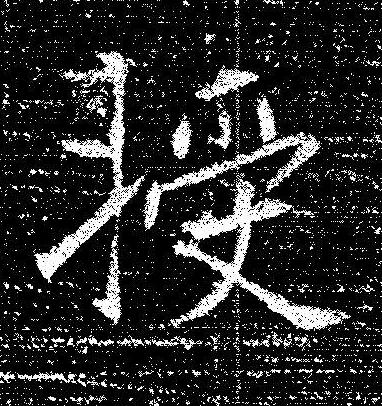 授楷书书法写法高清图片