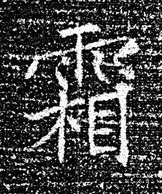 霜楷书书法写法高清图片