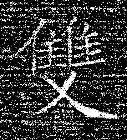 雙楷书书法写法高清图片