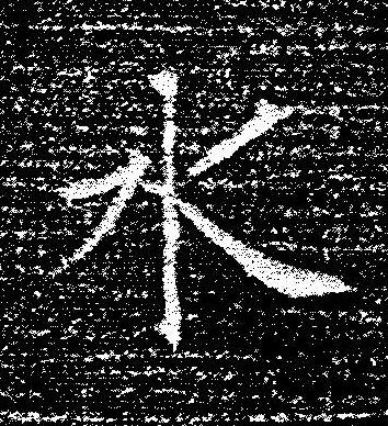 水楷书书法写法高清图片