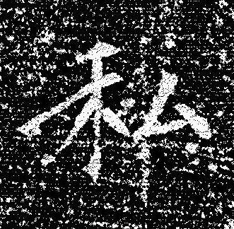 私楷书书法写法高清图片