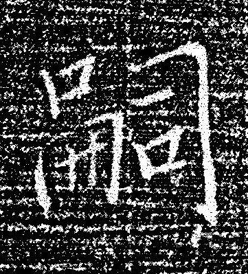 嗣楷书书法写法高清图片