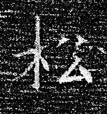 松楷书书法写法高清图片