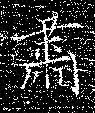 肅楷书书法写法高清图片