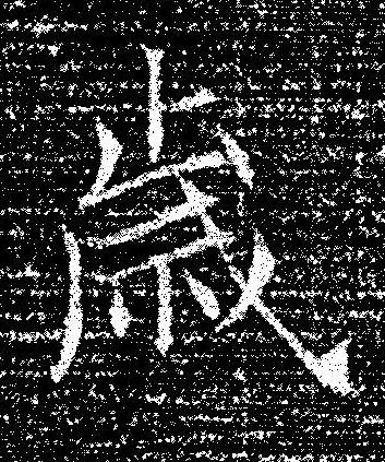 歲楷书书法写法高清图片