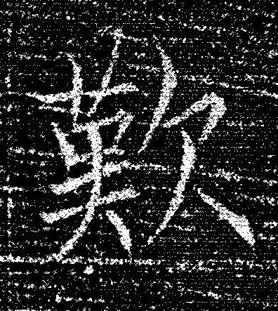 歎楷书书法写法高清图片