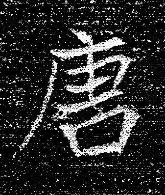 唐楷书书法写法高清图片