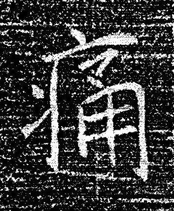 痛楷书书法写法高清图片