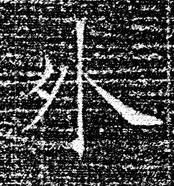外楷书书法写法高清图片