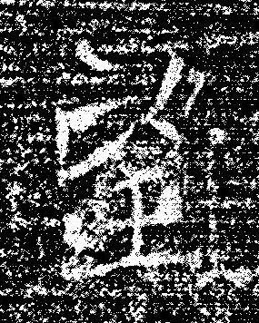 望楷书书法写法高清图片